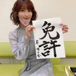 2021年の抱負は「免許」 達筆な書道を披露【岸明日香さん/2021年1月8日】
