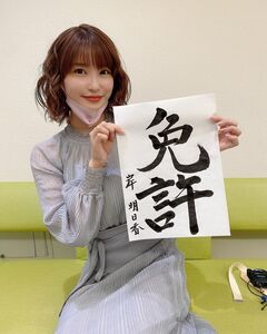 2021年の抱負は「免許」 達筆な書道を披露【岸明日香さん／2021年1月8日】